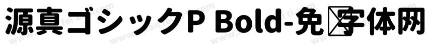 源真ゴシックP Bold字体转换